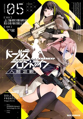 ドールズフロントライン 人形之歌 5【イラスト特典付】