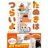 たぬきはつらいよ【デジタル完全版】