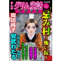 まんがグリム童話 ブラック Vol.36 忌み村 〜怖い掟〜