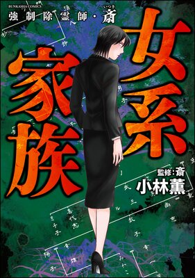 お得な300ポイントレンタル】強制除霊師・斎 （12） 女系家族 | 小林薫