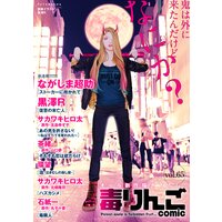 毒りんごcomic 65