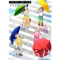 そもそも恋は欲だらけ 分冊版 31