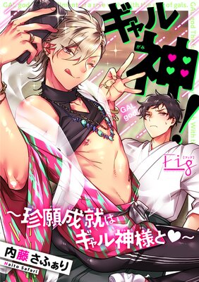 ギャル神!〜珍願成就はギャル神様と〜3