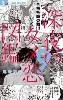 深夜のダメ恋図鑑 9 |尾崎衣良 | まずは無料試し読み！Renta!(レンタ)