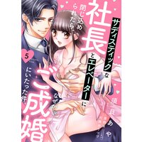 サディスティックな社長とエレベーターに閉じ込められたら、なぜかご成婚にいたった件。【単話売】 5話