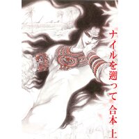ナイルを遡って 合本