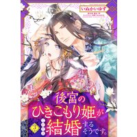 後宮のひきこもり姫がこのたび結婚するそうです。【単話売】 3話