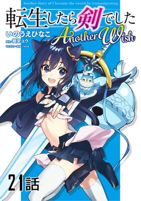 転生したら剣でした Another Wish 第21話【単話版】