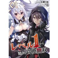 レベル1から始まる召喚無双【単話版】