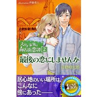 えびす家通り商店街恋譚2 最後の恋にしませんか