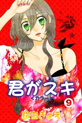 君がスキ<カラー>9
