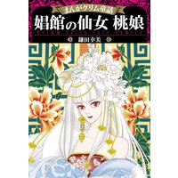まんがグリム童話 娼館の仙女 桃娘