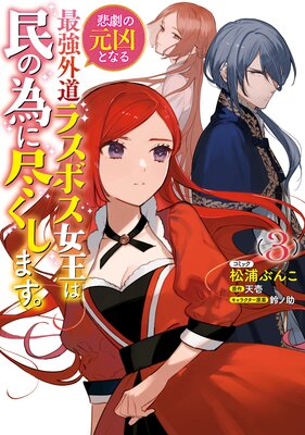 悲劇の元凶となる最強外道ラスボス女王は民の為に尽くします。 2【電子