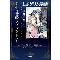 まんがグリム童話 生け贄姫ラプンツェル