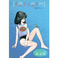 デジャヴ