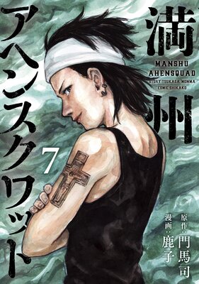 満州アヘンスクワッド 7巻