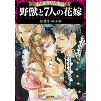 まんがグリム童話 野獣と7人の花嫁