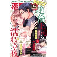恋愛宣言PINKY vol．70