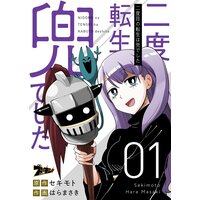 二度目の転生は兜でした