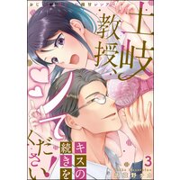 土岐教授、キスの続きをシてください! おじさまとはぐくむ極甘レンアイ(分冊版) 【第3話】
