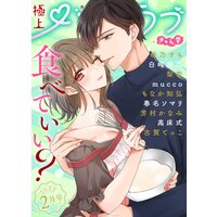 極上ハニラブ 2022年2月号【きゅん愛】
