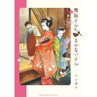 舞妓さんちのまかないさん 小山愛子 Renta