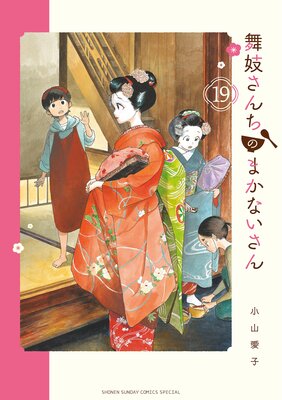 舞妓さんちのまかないさん 19 | 小山愛子 | Renta!