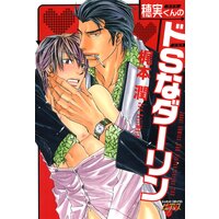 穂実くんのドSなダーリン