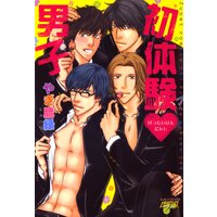 初体験・男子