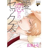 愛だの恋だのセックスだの(電子版限定特典付き)