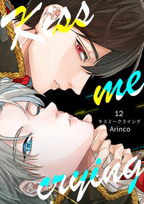 Kiss me crying キスミークライング12