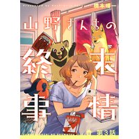 山野さんちの終末事情3