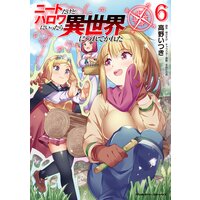 ニートだけどハロワにいったら異世界につれてかれた 高野いつき 他 レンタルで読めます Renta