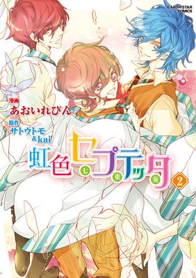虹色セプテッタ 2