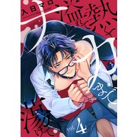 熱くて溢れてナカまで蕩けて【分冊版】 4話