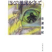 ぼくの地球を守って 日渡早紀 電子コミックをお得にレンタル Renta