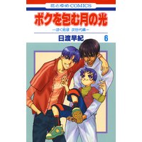 ボクを包む月の光 ぼく地球 タマ 次世代編 6 日渡早紀 電子コミックをお得にレンタル Renta