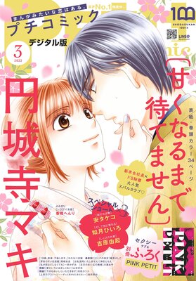 プチコミック【電子版特典付き】 2022年3月号（2022年2月8日） | プチ