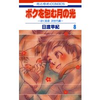 ボクを包む月の光 ぼく地球 タマ 次世代編 日渡早紀 電子コミックをお得にレンタル Renta