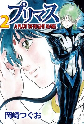 プリマス A PLOT OF NIGHTMARE 2