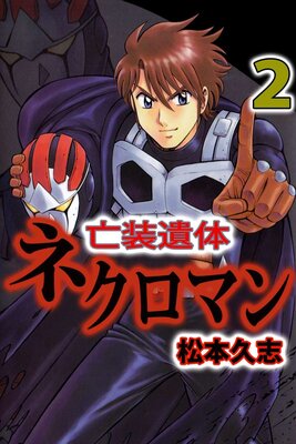 亡装遺体ネクロマン 2