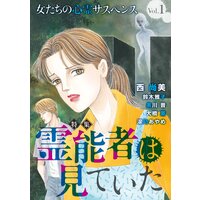 女たちの心霊サスペンスVol.1〜霊能者は見ていた〜 1