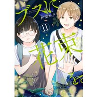 ブスに花束を。(11)