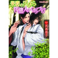 楽園の花びら 花盗人のくちづけ