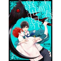 【絵ノベル】青春のやり直しは異世界で〜死神は俺のことが好きすぎる〜【単話】