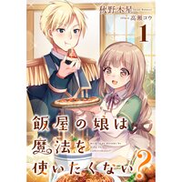 【絵ノベル】飯屋の娘は魔法を使いたくない?