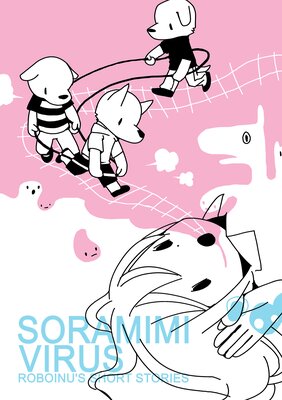 SORAMIMI VIRUS ロボいぬ短編集(2)