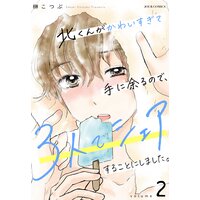 北くんがかわいすぎて手に余るので、3人でシェアすることにしました。 2