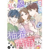 私を惑わす柚希くんと時雨さん 分冊版 3