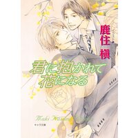 君に抱かれて花になる